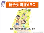 統合失調症ABC