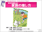 家族の接し方