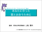 あなたに合った薬と出会うために