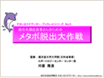メタボ脱出大作戦