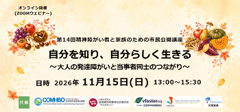 第14回精神障がい者と家族のための市民公開講座
