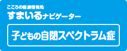 新サイトオープン！子供の自閉スペクトラム症 Enter