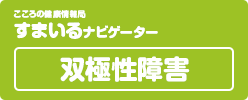 こころの健康情報局 すまいるナビゲーター 双極性障害