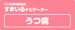 こころの健康情報局 すまいるナビゲーター うつ病