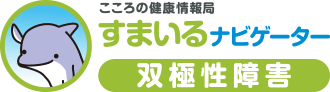 こころの健康情報局 すまいるナビゲーター 双極性障害