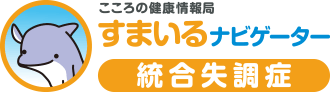 こころの健康情報局 すまいるナビゲーター 統合失調症