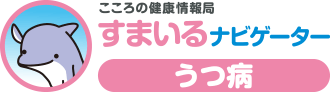 こころの健康情報局 すまいるナビゲーター うつ病