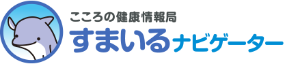 こころの健康情報局 すまいるナビゲーター