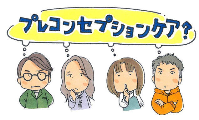 プレコンセプションケアってなんですか？