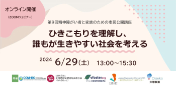 ひきこもりを理解し、誰もが生きやすい社会を考える