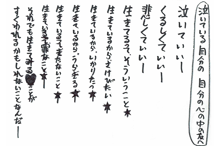 『泣いている自分の　自分の心の中の友へ』