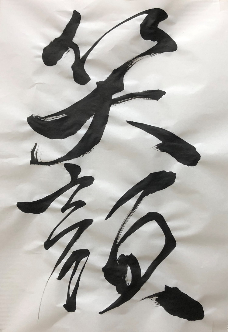 『笑顔』