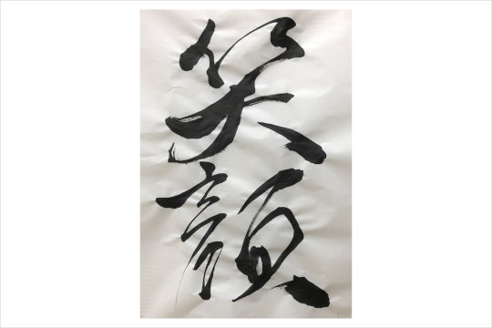 『笑顔』
