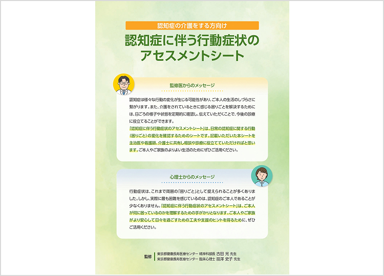 認知症に伴う行動症状のアセスメントシート