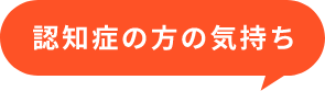 認知症の方の気持ち