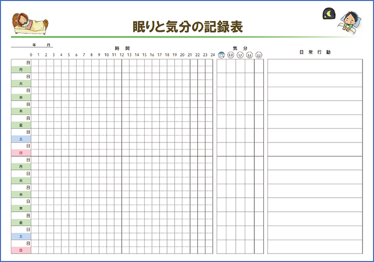 眠りと気分の記録表