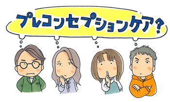 妊娠や出産、子育てについて