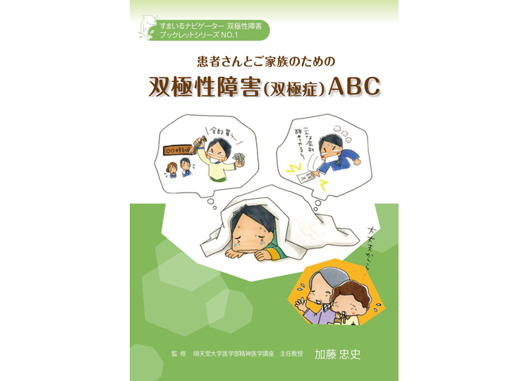 双極性障害（双極症）ABC