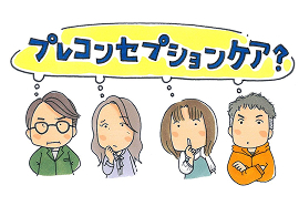 プレコンセプションケアとは