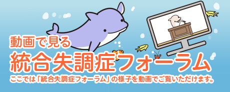 動画で見る統合失調症フォーラム