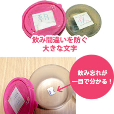 飲み間違いを防ぐ 飲み忘れが一目で分かる!
