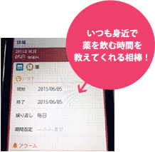 いつも身近で薬を飲む時間を教えてくれる相棒!