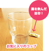 薬を飲んだ目印！