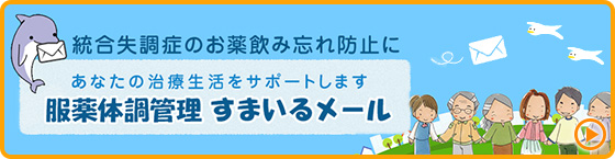 服薬時間をメールでお知らせ！ 服薬体調管理 すまいるメール