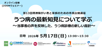 第13回精神障がい者と家族のための市民公開講座
