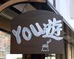 やどかりの里、YOU遊2