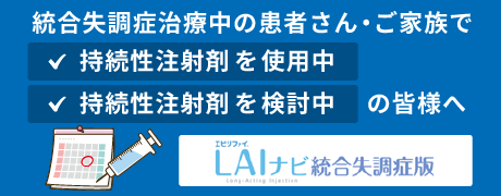 統合失調症の治療に持続性注射剤をご使用中または、ご検討中の患者さん・ご家族の皆さまへ